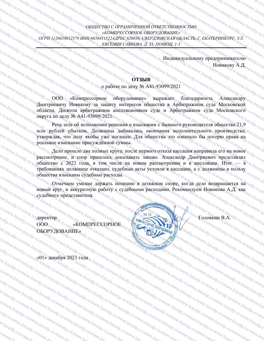 Отзыв ООО «Компрессорное оборудование 2»