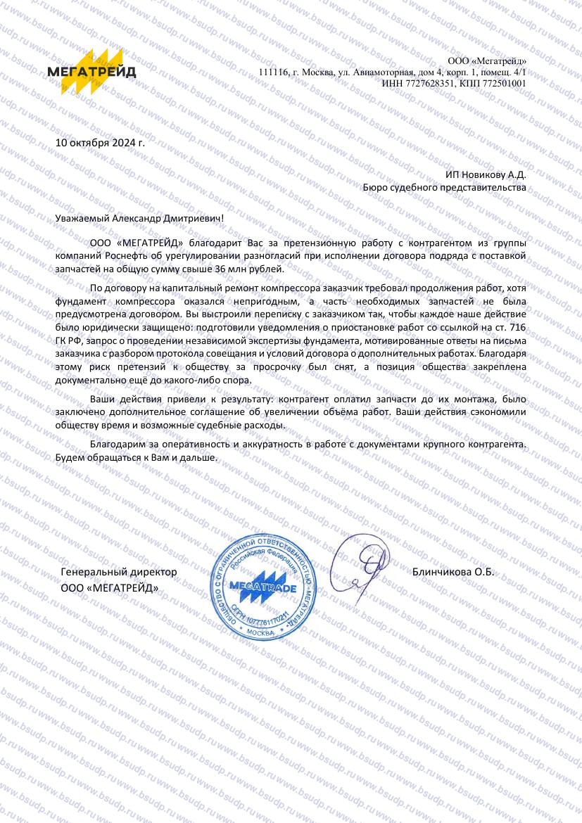 Отзыв ООО «Мегатрейд»